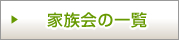 家族会の一覧