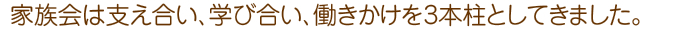 家族会について