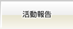 活動報告