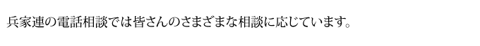 兵家連の電話相談では皆さんのさまざまな相談に応じています。