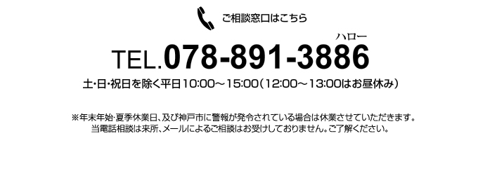 TEL.078-891-3886土・日・祝日を除く平日10：00～15：00（12：00～13：00はお昼休み）